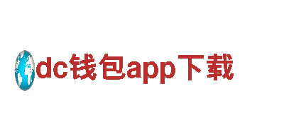 尽在dc钱包app下载，打造独一无二的游戏世界！